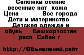 Сапожки осенне-весенние нат. кожа  › Цена ­ 1 470 - Все города Дети и материнство » Детская одежда и обувь   . Башкортостан респ.,Сибай г.